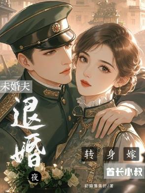 侄媳改嫁他,腹黑军官乐疯了