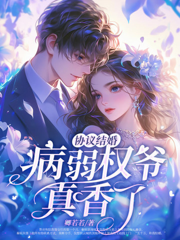 协议结婚?病弱权爷真香了!
