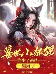 兽世小狐狸,靠生子系统赢麻了