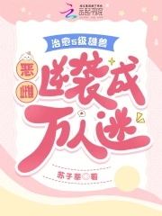 恶雌娇又软,疯批兽夫们假戏真做
