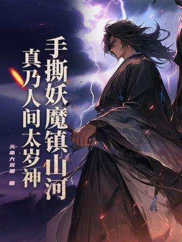 手撕妖魔镇山河,真乃人间太岁神!