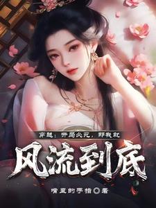 穿越:开局必死,那我就风流到底