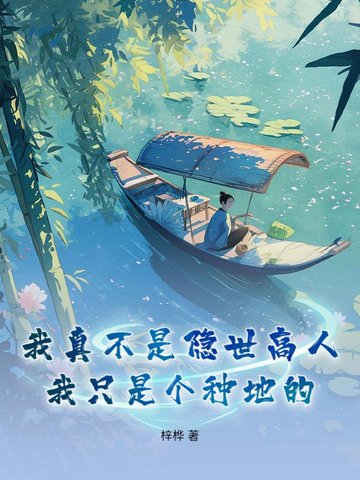 我真不是隐世高人,我只是个种地的