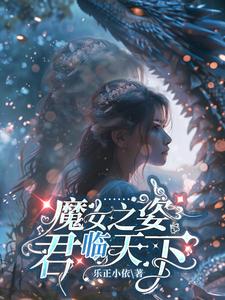 魔女之姿:君临天下