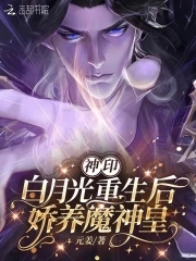 神印:白月光重生后,娇养魔神皇