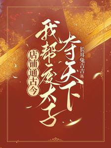粮铺通古今,我帮废太子夺天下