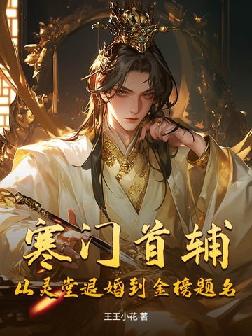 寒门首辅:从灵堂退婚到金榜题名