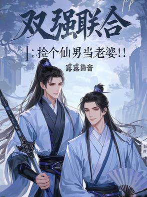 双强联合:捡个仙男当老婆