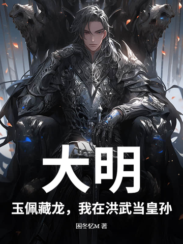 大明:玉佩藏龙,我在洪武当皇孙