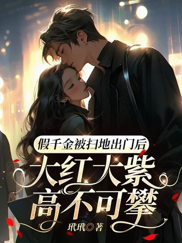 假千金被扫地出门后,大红大紫高不可攀