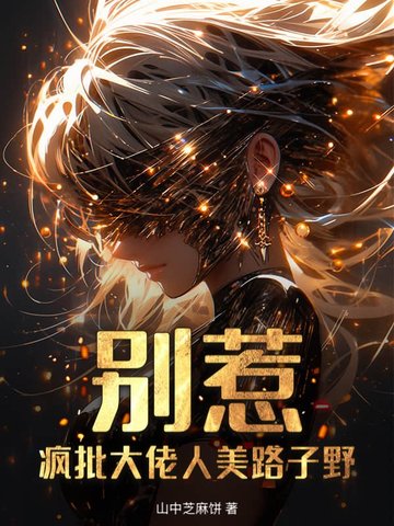 别惹!疯批大佬人美路子野