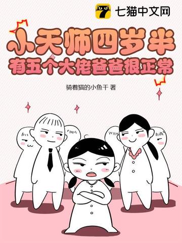 小天师四岁半,有五个大佬爸爸很正常