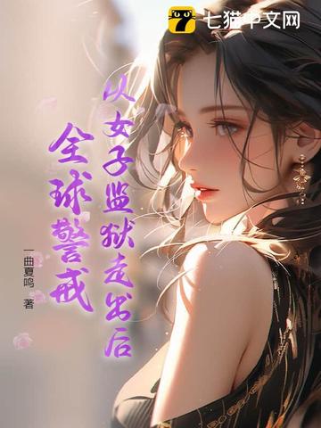 从女子监狱走出后,全球警戒