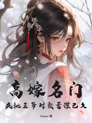高嫁名门,疯批王爷对我蓄谋已久