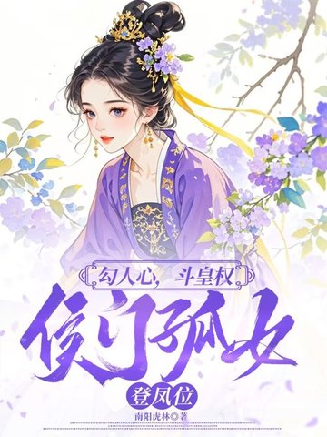 勾人心,斗皇权,侯门孤女登凤位