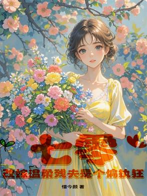 七零,改嫁温柔残夫是个偏执狂