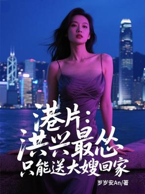 港片:洪兴最怂,只能送大嫂回家