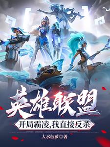 英雄联盟:开局霸凌,我直接反杀