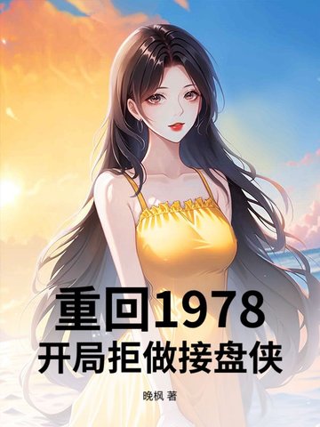 重回1978,开局拒做接盘侠