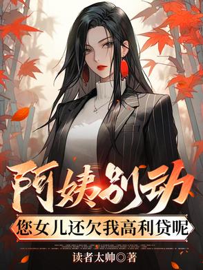阿姨别动,您女儿还欠我高利贷呢