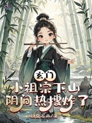 玄门小祖宗下山,阴间热搜炸了