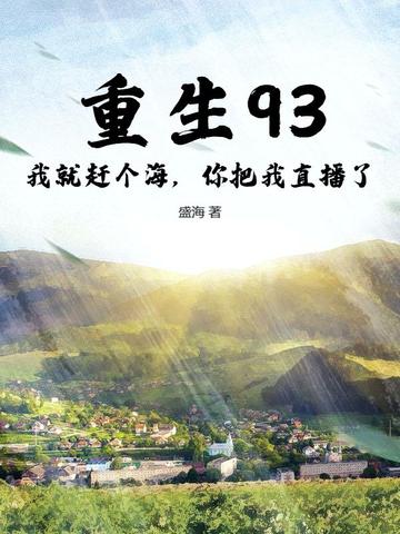 重生93:我就赶个海,你把我直播了?