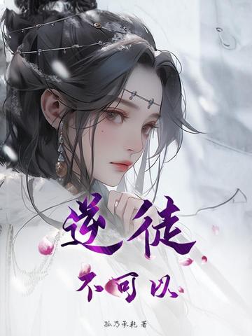 逆徒,不可以!