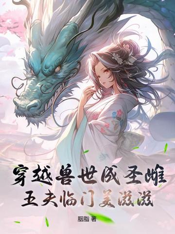 穿越兽世成圣雌,五夫临门美滋滋