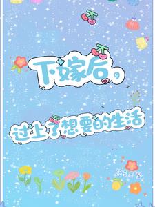 下嫁后,过上了想要的生活