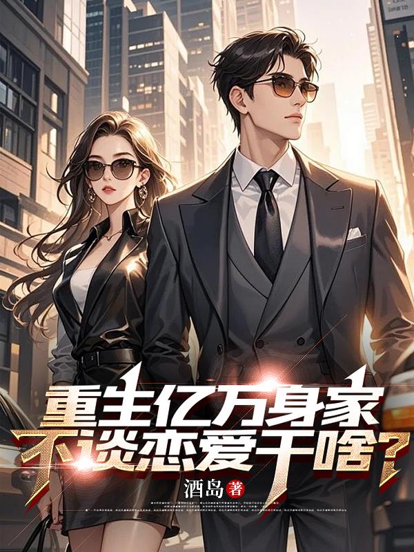 重生亿万身家,不谈恋爱干啥?