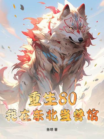 重生80:我在东北当兽倌