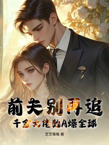 前夫别再追!千金大佬她A爆全球