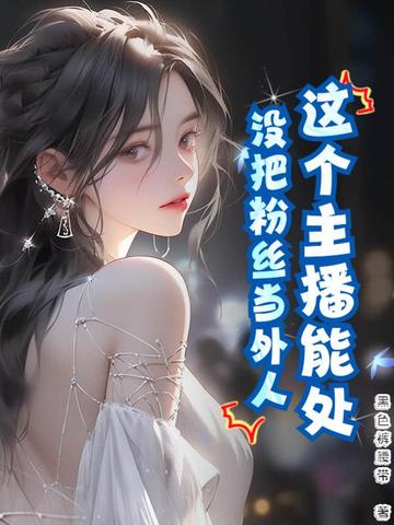 这个主播能处,没把粉丝当外人