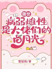 兽世:病弱雌性是大佬们的白月光