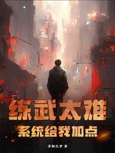 练武太难,系统给我加点!