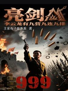 亮剑:李云龙有九营九连九排