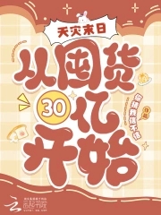 天灾末日:从囤货30亿开始!