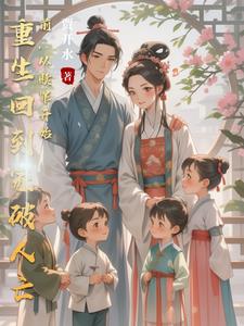 重生回到家破人亡前,从赎罪开始