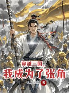穿越三国,我成为了张角