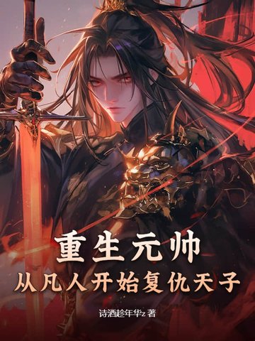 重生元帅,从凡人开始复仇天子