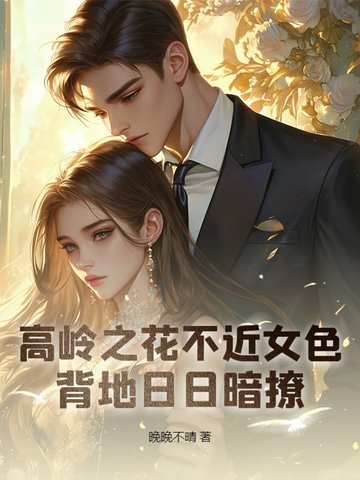 高岭之花不近女色,背地日日暗撩