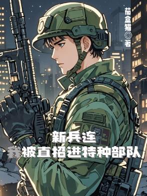 新兵连,我被直招进特种部队