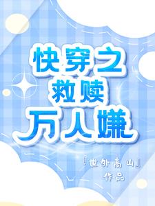 快穿:万人嫌死遁,大佬们哭什么