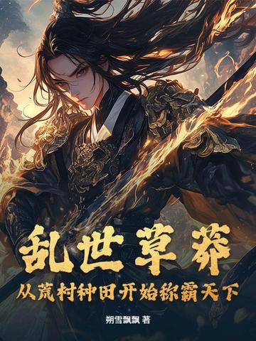 乱世草莽:从荒村种田开始称霸天下