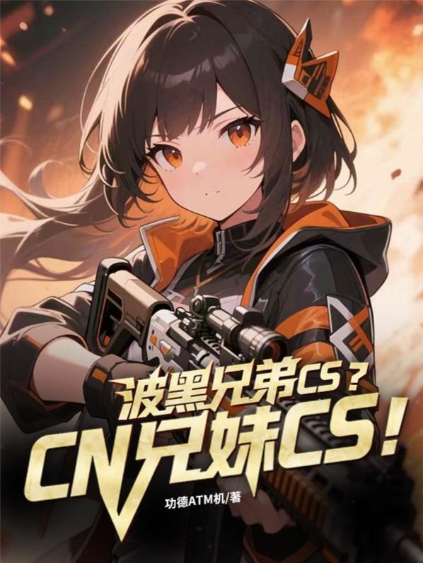 波黑兄弟CS?CN兄妹CS!