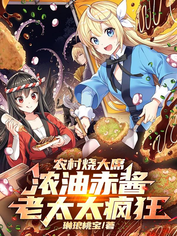 让你做农村大席,你美食拐走伴娘