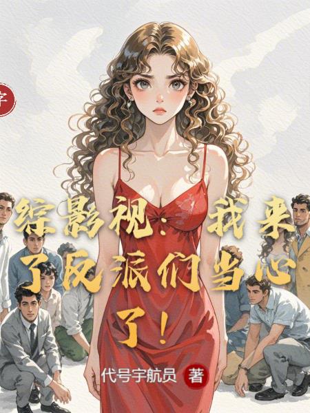 综影视:我来了反派们当心了!