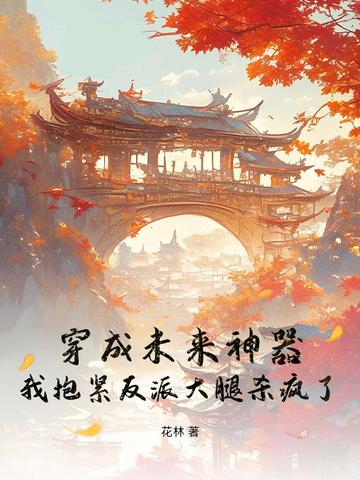 穿成未来神器,我抱紧反派大腿杀疯了!