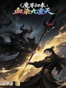 魔尊归来:血染九重天