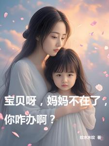 宝贝呀,妈妈不在了,你咋办啊?